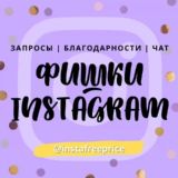 Чат [Фишки для Инстаграм]