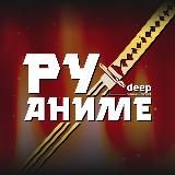 DEEP - аниме и не только! 🪚