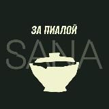 За Пиалой | SANA Tea