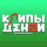 Крипы и Денаи | Dota 2