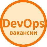 Вакансии DevOps