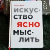 Искусство ясно мыслить