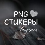 СТИКЕРЫ PNG▪︎СТОРИС▪︎ВИЗУАЛ