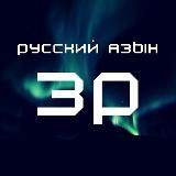 Занимательный русский