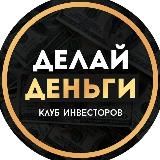 💰Делай деньги | Инвестиции