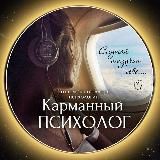 КАРМАННЫЙ ПСИХОЛОГ FS