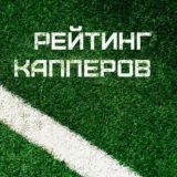 Рейтинг Капперов