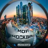 Моя Москва