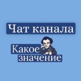 Чат канала «Какое значение?»