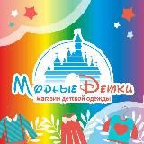 МоДнЫе ДеТкИ Детская одежда из Европы, Турции Волгоград