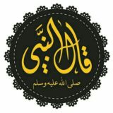 • قَـالَ النَّبِـيُّ ﷺ : 📚