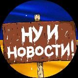 НУ І НОВИНИ 🇺🇦 | НУ І ДНІПРО