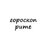 рита, тебе гороскоп