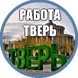 Работа в Твери