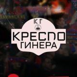 Кресло Гинера