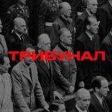 ТРИБУНАЛ