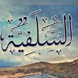 As-Salafiyyah 🇨🇮 السلفية