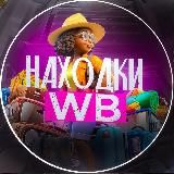 Находки l WB 💜