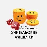 УЧИТЕЛЬСКИЕ ФИШЕЧКИ КАНАЛ