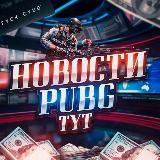 Новости PUBGTYT📰