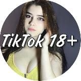 ТикТок 18+