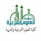 الفرقة [٢]- كلية العلوم الشرعية