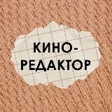 Киноредактор