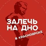 Залечь в Красноярске