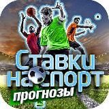 Ставки на спорт. Прогнозы ⚽️🏀