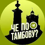 Че по Тамбову?