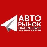 АВТОМОБИЛИ ЕКАТЕРИНБУРГ Ӏ‎ КУПИТЬ ПРОДАТЬ МАШИНУ Ӏ ПРОДАТЬ АВТО ЕКБ Ӏ АВИТО АВТО Ӏ АВИТО АВТОМОБИЛИ Ӏ АВТОРУ