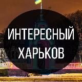 Интересный Харьков