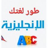 طور لغتك الانجليزية