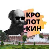 Типичный Кропоткин