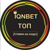 IQNBET ТОП