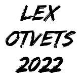 LEX |ответы ОГЭ 2022