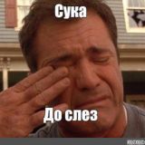 До Слëз 18+ 😂