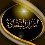 •❀ أســرار الســعادة ❀•