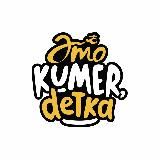 #KumerDetka, Кумертау