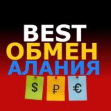 АЛАНИЯ | КРИПТА | BEST ОБМЕН