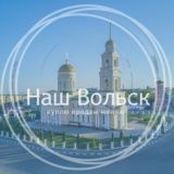 Объявления Вольск