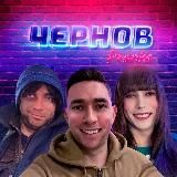 Чернов Prank