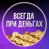 Всегда при деньгах I pro.finansy