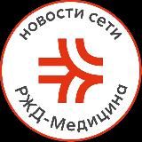 Новости сети РЖД-Медицина