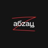 Абзац-чат