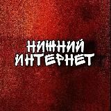 Нижний Интернет