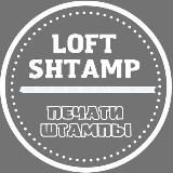 Печати и штампы | Лофт штамп