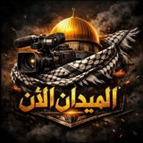 الميدان الان