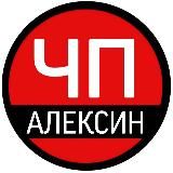 ЧП Алексин