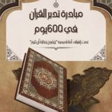 مبادرة تدبر القرآن في 600 يوم